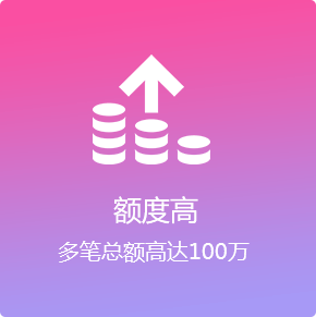 信用贷-产品优势2