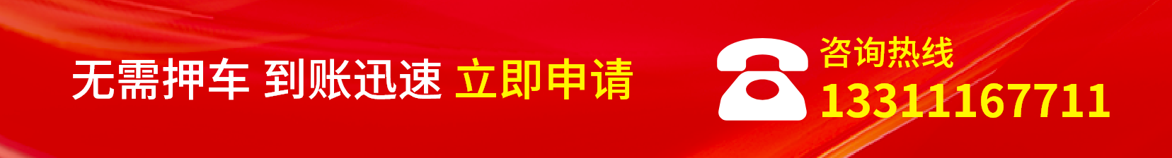 车抵贷-咨询热线