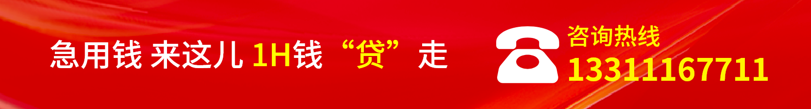 信用贷-咨询热线